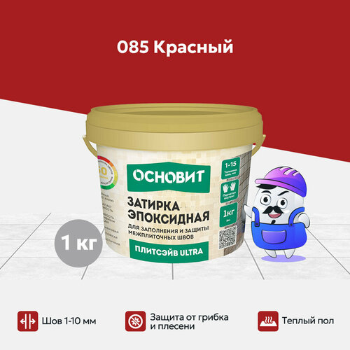 Эпоксидная затирка основит плитсэйв ULTRA XE15 Е красный 085 (1 кг)