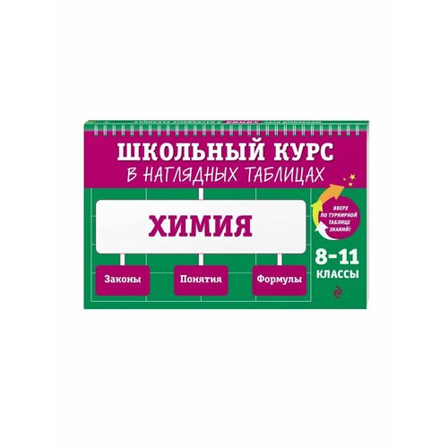 химия 8 11 классы трофимова а и Химия: 8-11 классы