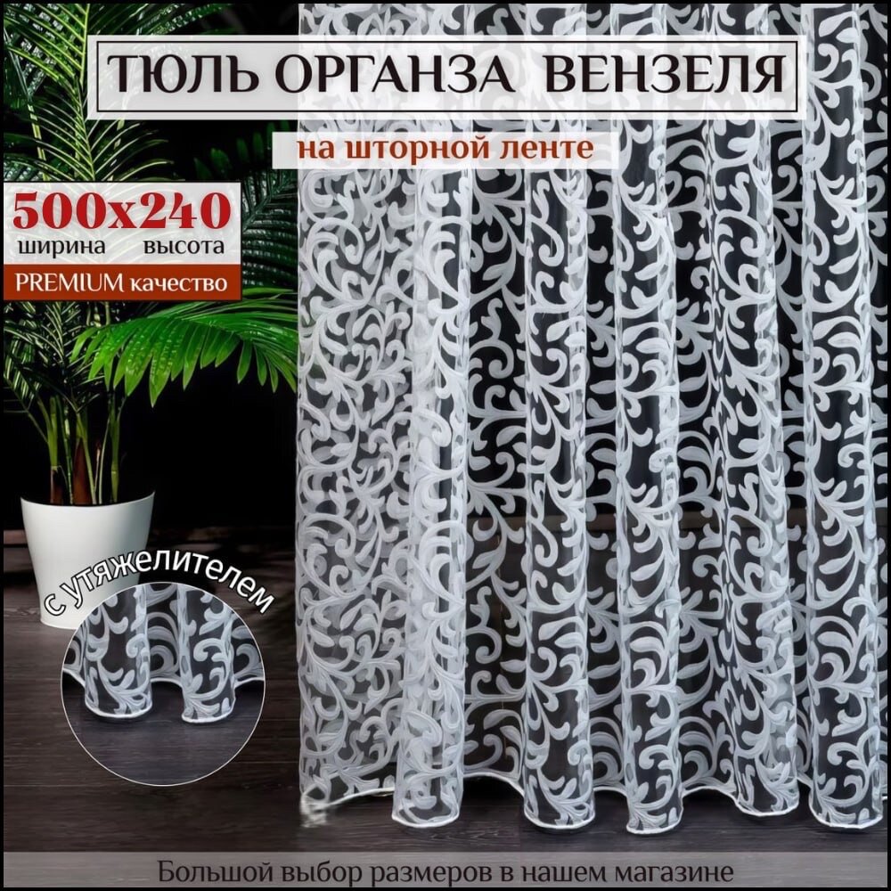 Тюль органза "Вензеля" в гостиную, спальню, детскую, цвет белый, 500х240 см