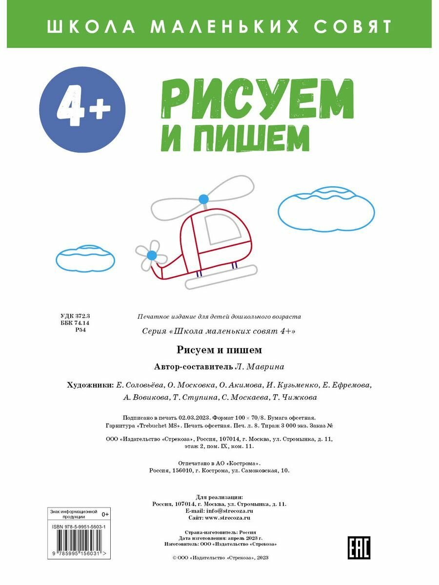 Школа маленьких совят. 4+. Рисуем и пишем - фото №7