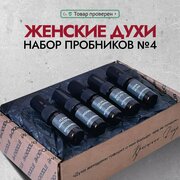 Духи женские. Набор пробников. Женский парфюм из 5 любимых ароматов.