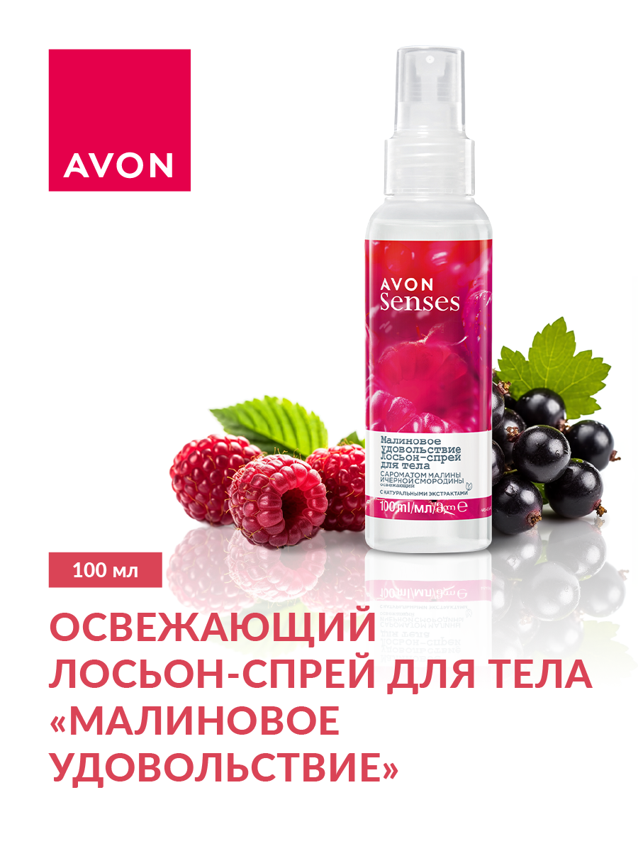AVON Senses Лосьон-спрей для тела "Малиновое удовольствие", 100 мл