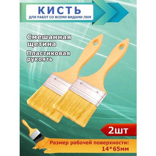 Кисть плоская для всех типов ЛКМ для лазури антисептики пропитки 65 мм пластиковая ручка смешенная щетина Комплектация 2 шт 551₽