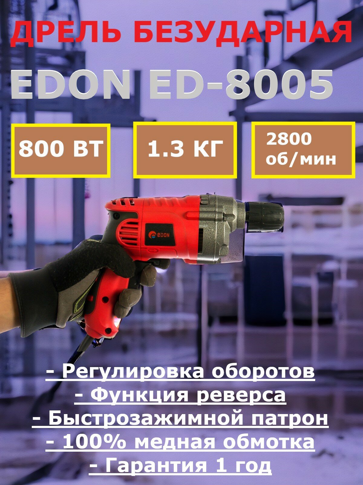 фото Безударная мощная дрель Edon 800W