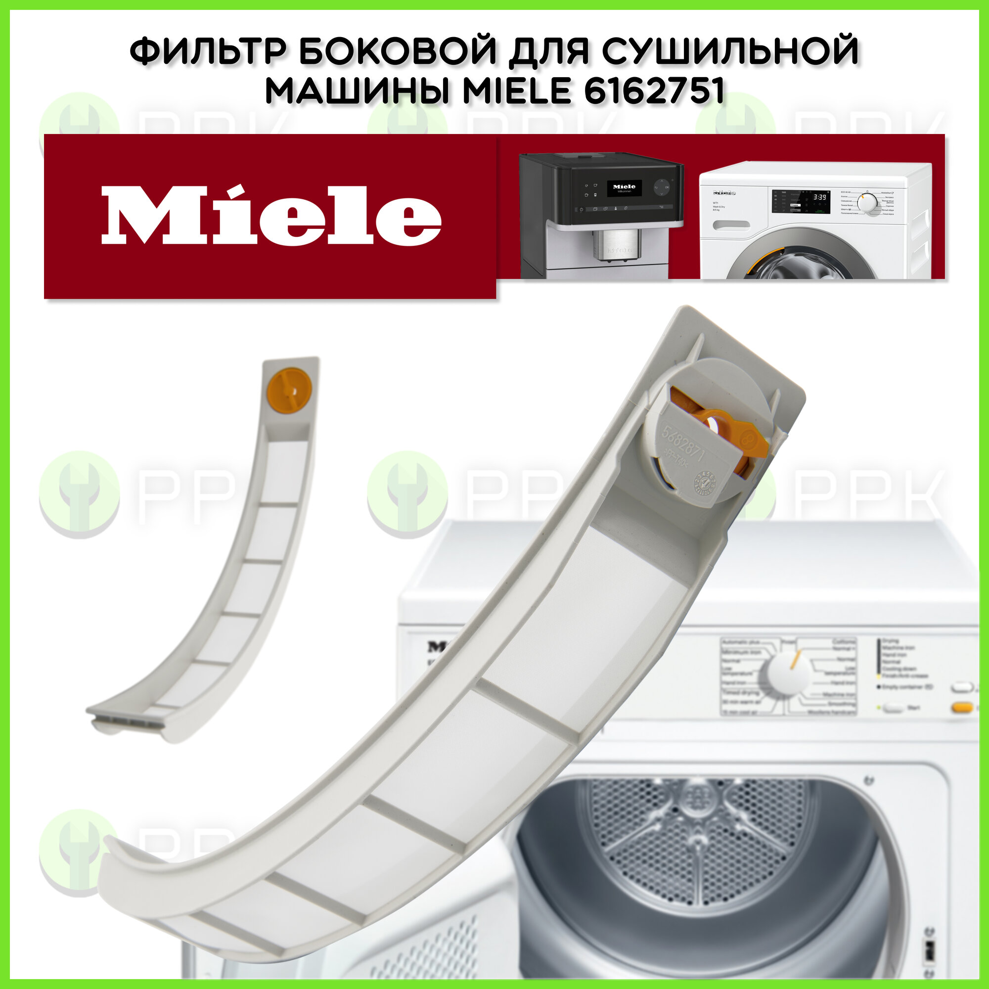 фото Фильтр боковой для сушильной машины Miele 6162751 5682871 5613511