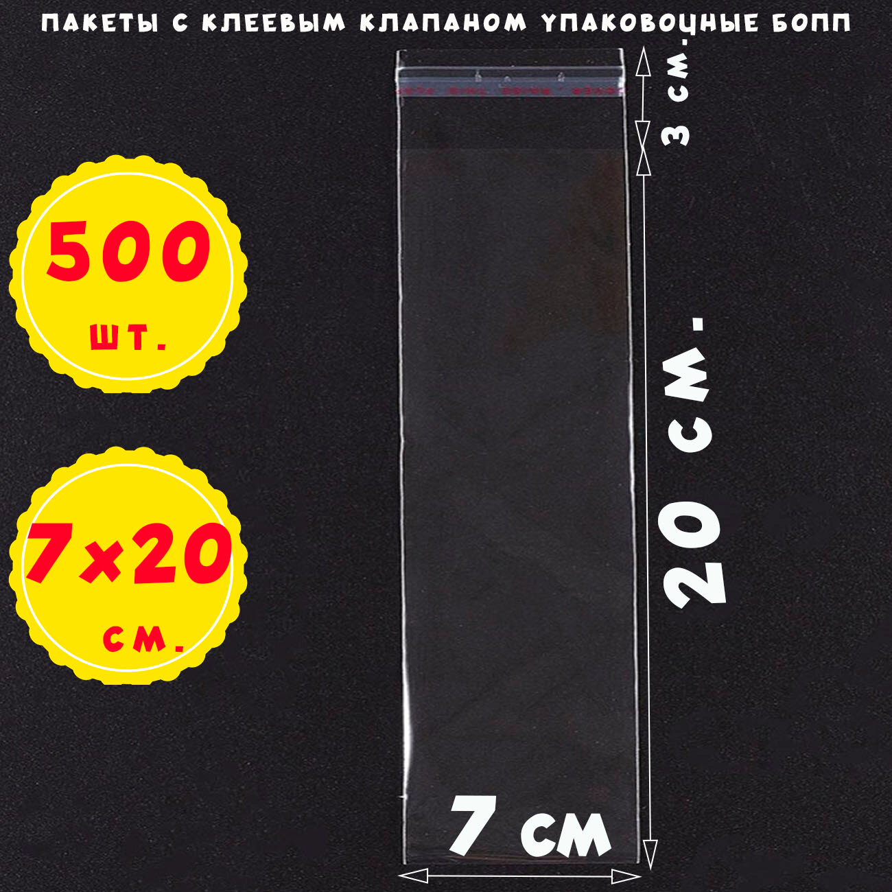 500 пакетов 7х20+3 см прозрачных с клеевым клапаном для упаковки из пленки бопп