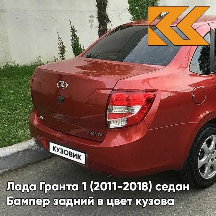 Бампер задний в цвет Лада Гранта 1 (2011-2018) седан 104 - калина - Красный