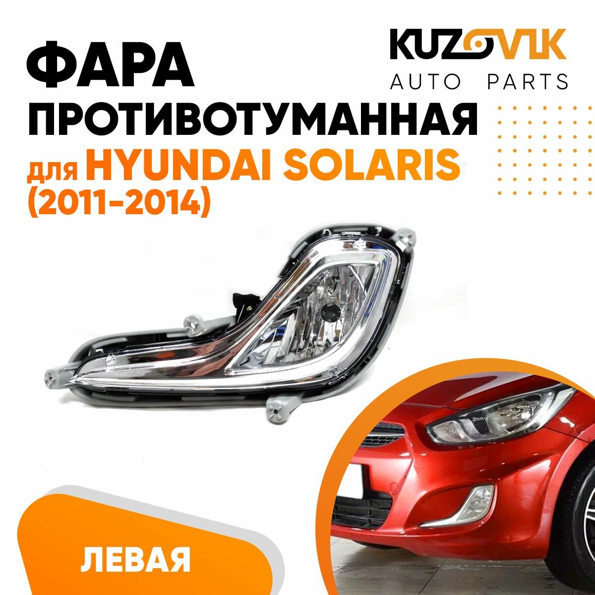 Фара противотуманная левая для Хендай Солярис Hyundai Solaris (2011-2014)