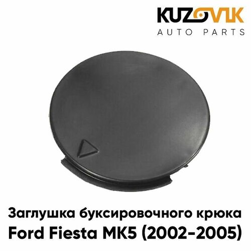 Заглушка буксировочного крюка в передний бампер Форд Фиеста Ford Fiesta MK5 2002-2005 дорестайлинг 1490₽