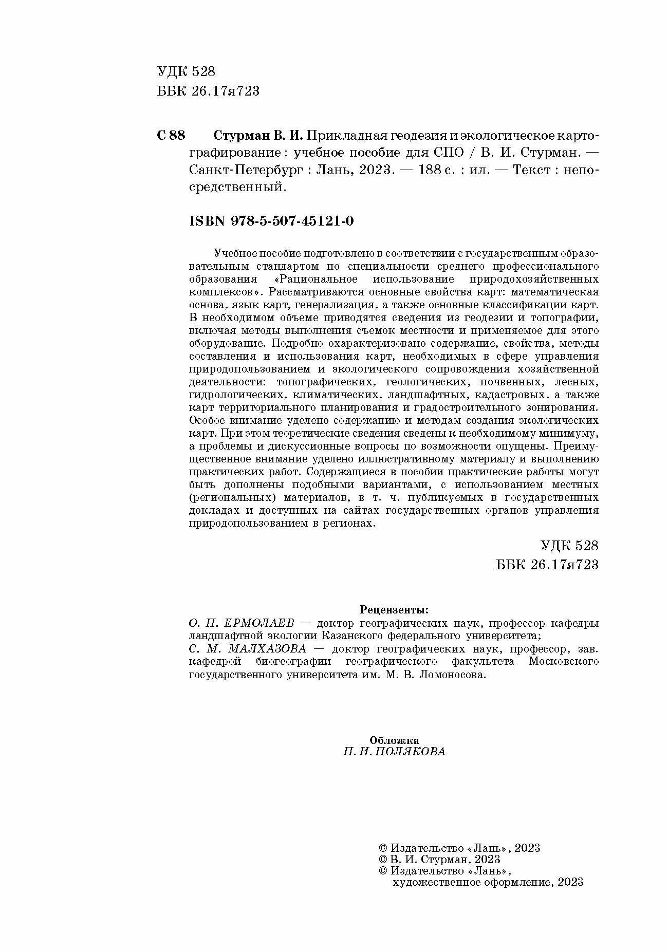 Прикладная геодезия и экологическое картографирование. Учебное пособие - фото №5