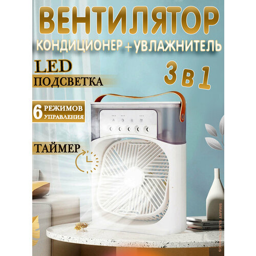 Вентилятор настольный кондиционер-увлажнитель воздуха с разноцветной подсветкой охладитель белый 190000₽