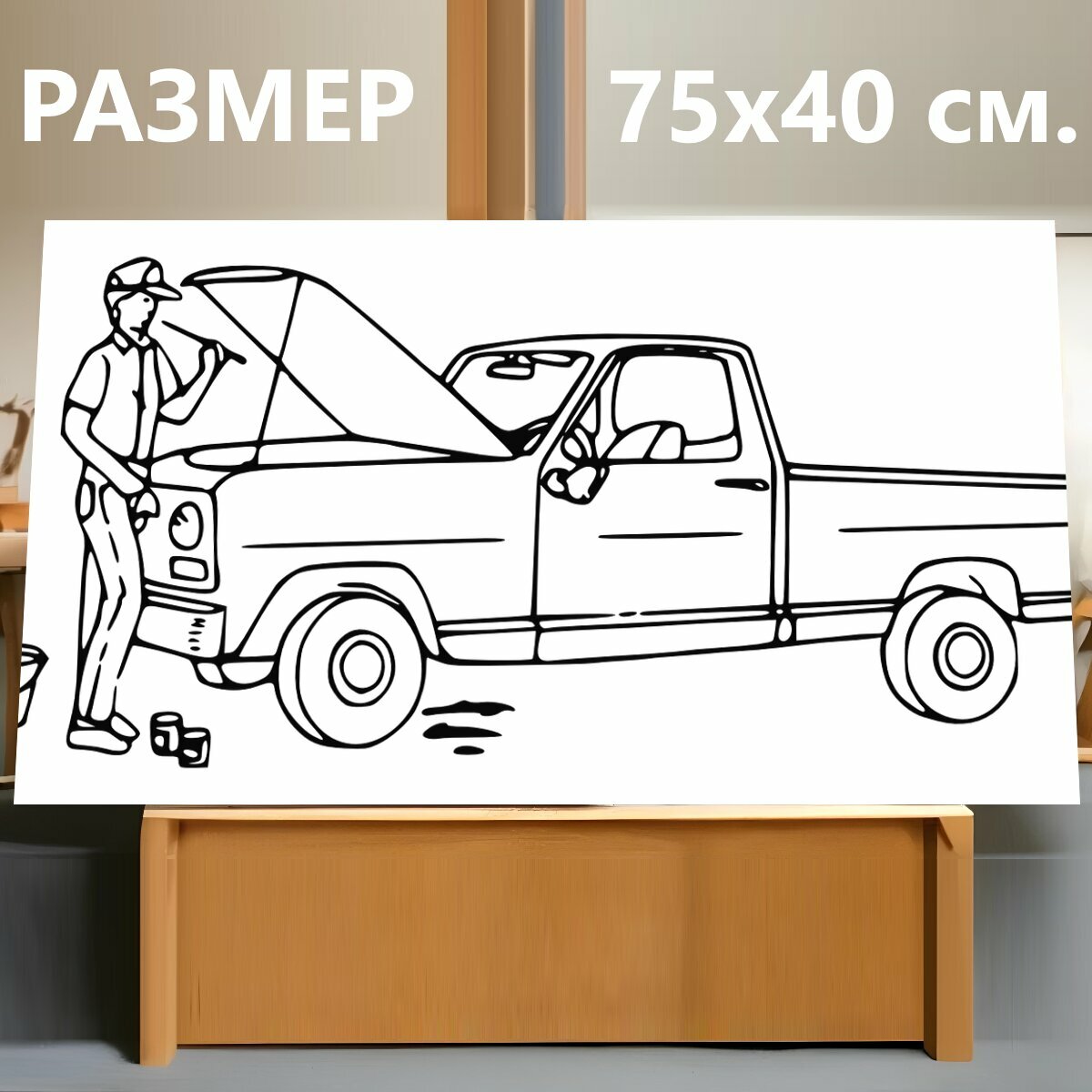 Картина на холсте "Замена масла, механик, техническое обслуживание автомобилей" на подрамнике 75х40 см. для интерьера