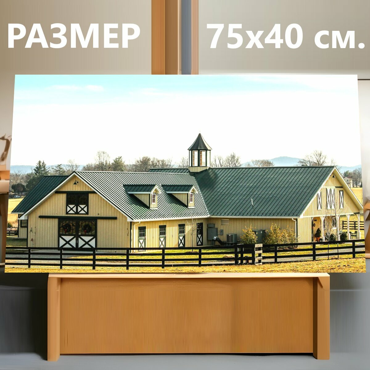 Картина на холсте "Стабильный, сарай, конюшня" на подрамнике 75х40 см. для интерьера