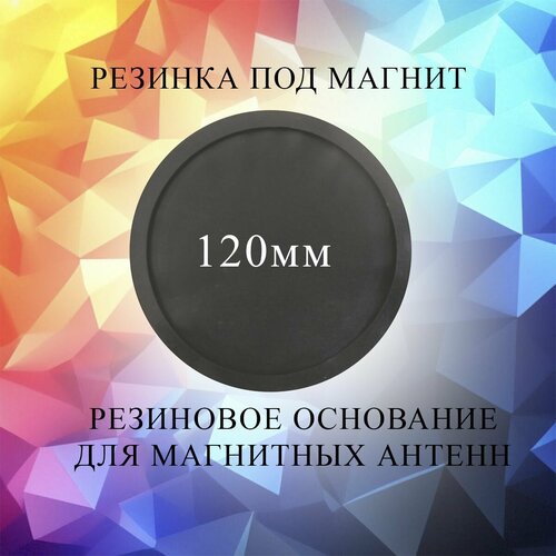 Резинка под магнит резиновое основание для магнитной антенны диаметр 120мм 400₽