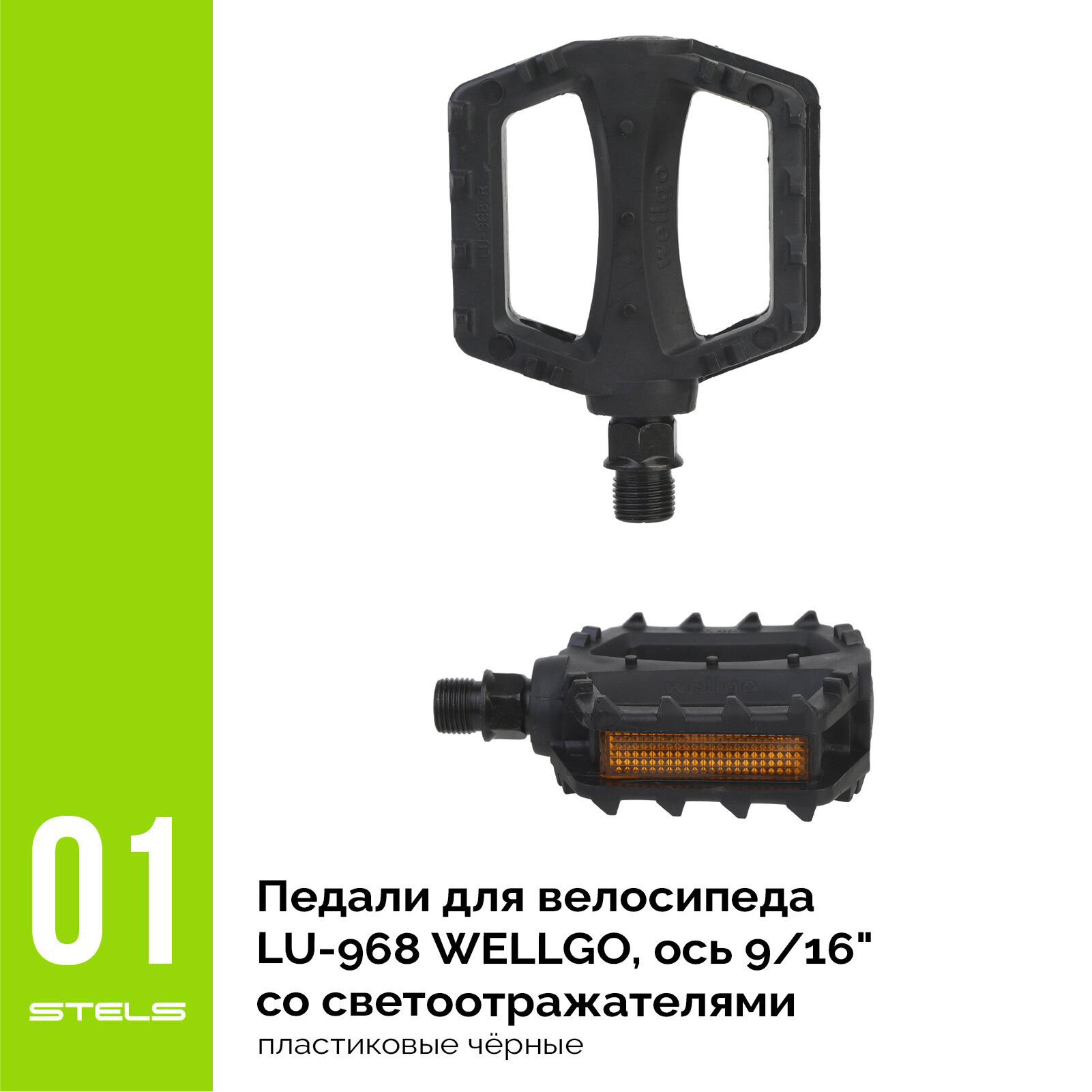 Педали для велосипеда LU-968 WELLGO, ось 9/16" со светоотражателями, пластиковые чёрные NEW