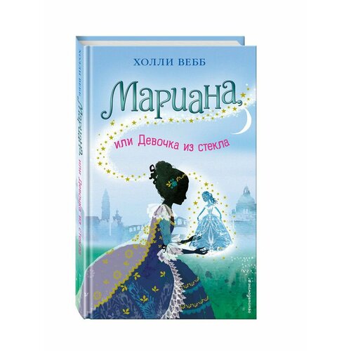 Мариана или Девочка из стекла 4 1308₽