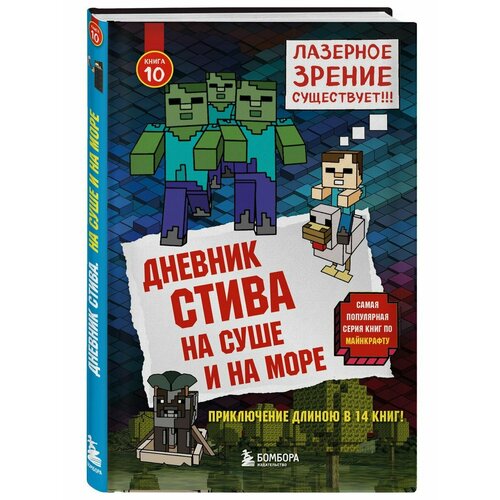 Дневник Стива. Книга 10. На суше и на море меч мини майнкрафт со светом зеленый 38 см minecraft