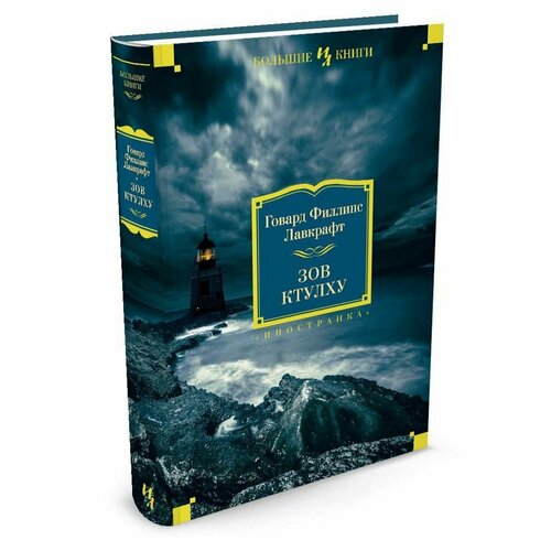 Зов Ктулху 3088₽