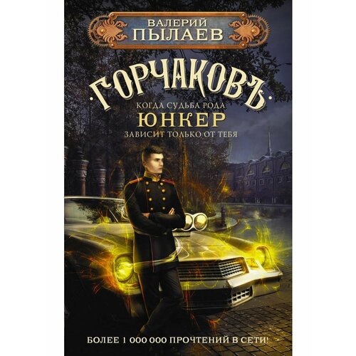 Горчаков. Юнкер горчаков юнкер