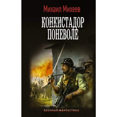 Конкистадор поневоле михеев михаил александрович конкистадор поневоле