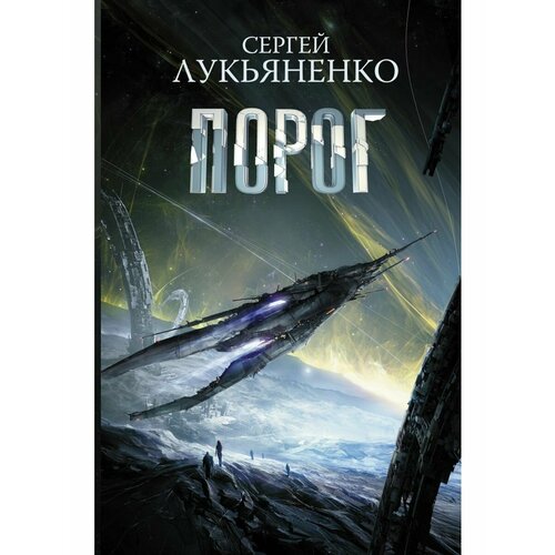 Порог книга 1