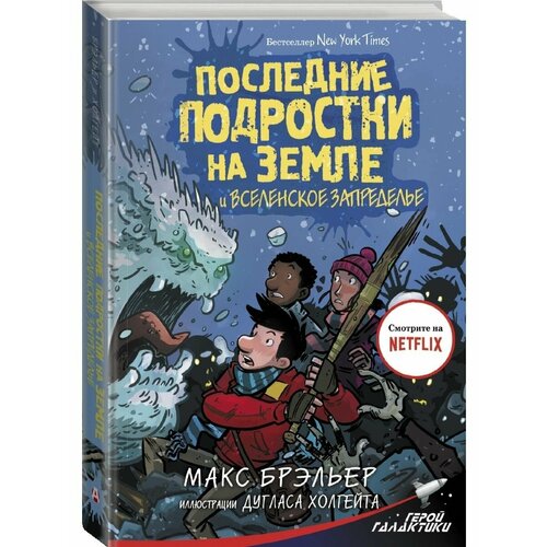 брэльер макс последние подростки на земле и король кошмаров Последние подростки на Земле и Вселенское Запределье