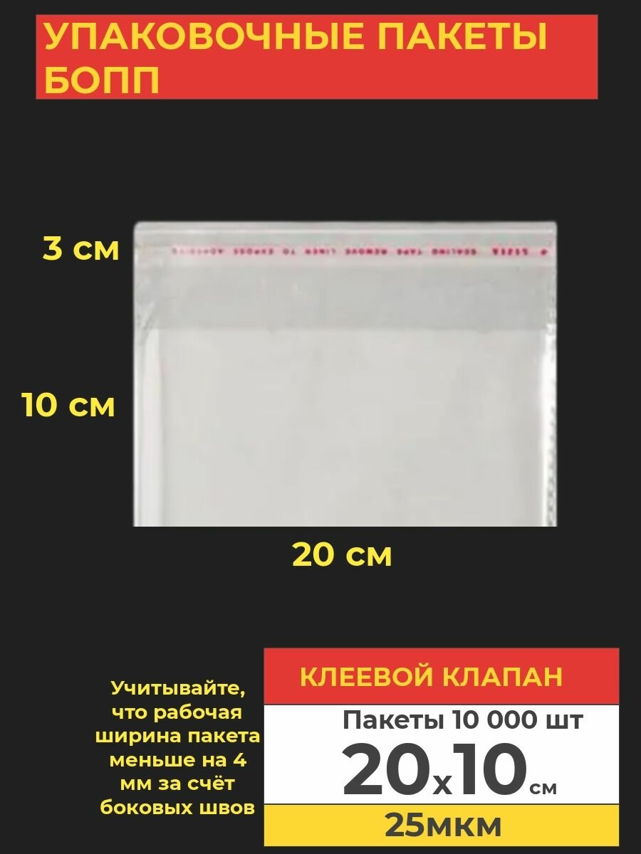 Упаковочные бопп пакеты с клеевым клапаном, 20*10 см, 10000 шт.