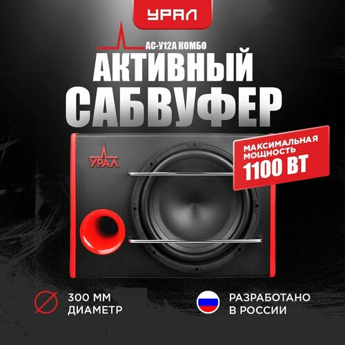 Сабвуфер URAL ураган AC-У12A комбо 23766₽