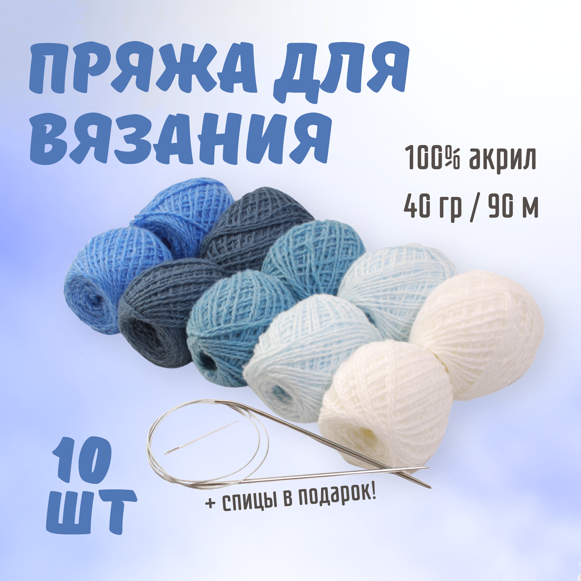 Набор пряжи для вязания ALPI синий (пряжа 100% акрил 10 мотков + спицы для вязания круговые) вес 400 грамм