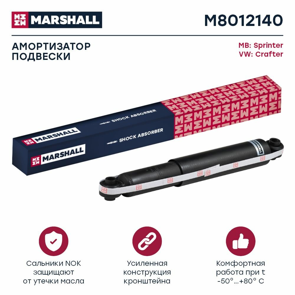 Амортизатор газовый задний правый/левый, Marshall M8012140, для а/м MERCEDES-BENZ, Volkswagen