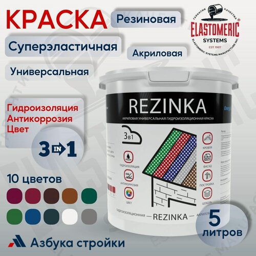 Изображение товара Краска резиновая REZINKA универсальная акриловая эластичная для фасадов, интерьера, мебели, кровли, цоколей, моющаяся, быстросохнущая, без запаха, матовая 5л RAL 8004 терракота