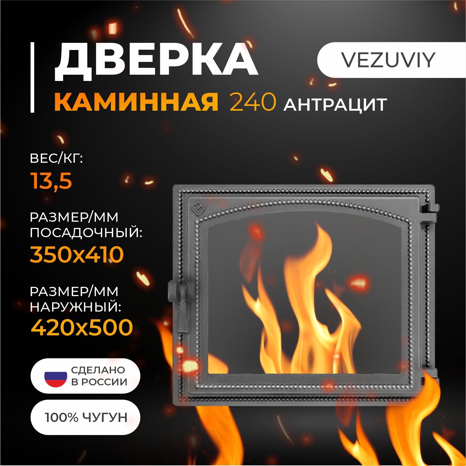 Дверка везувий каминная 240 (Антрацит)