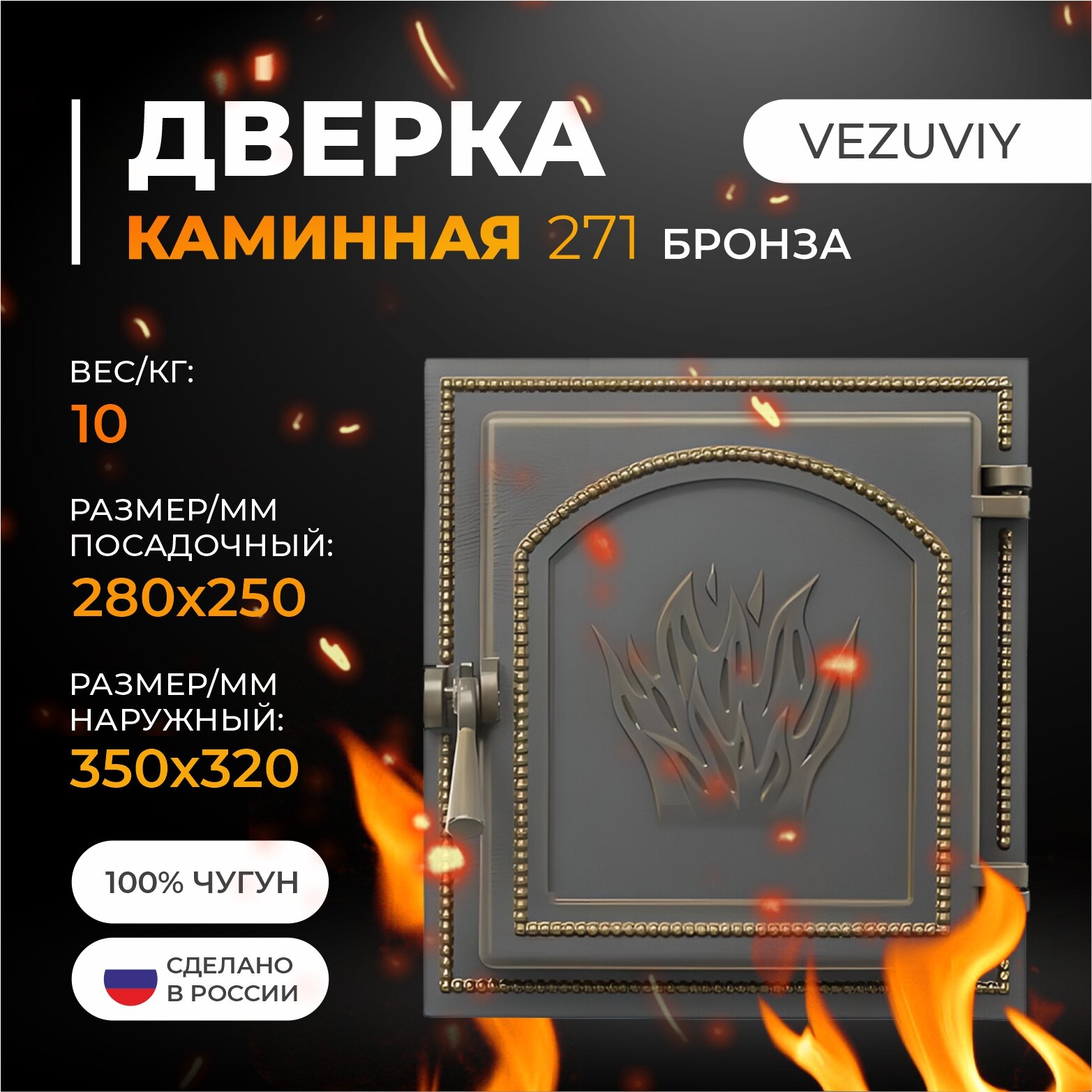 Дверка везувий каминная 271 (Бронза)