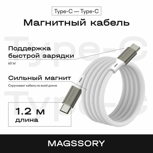 Магнитный кабель Magssory 60W USB-C титан 12м 2099₽