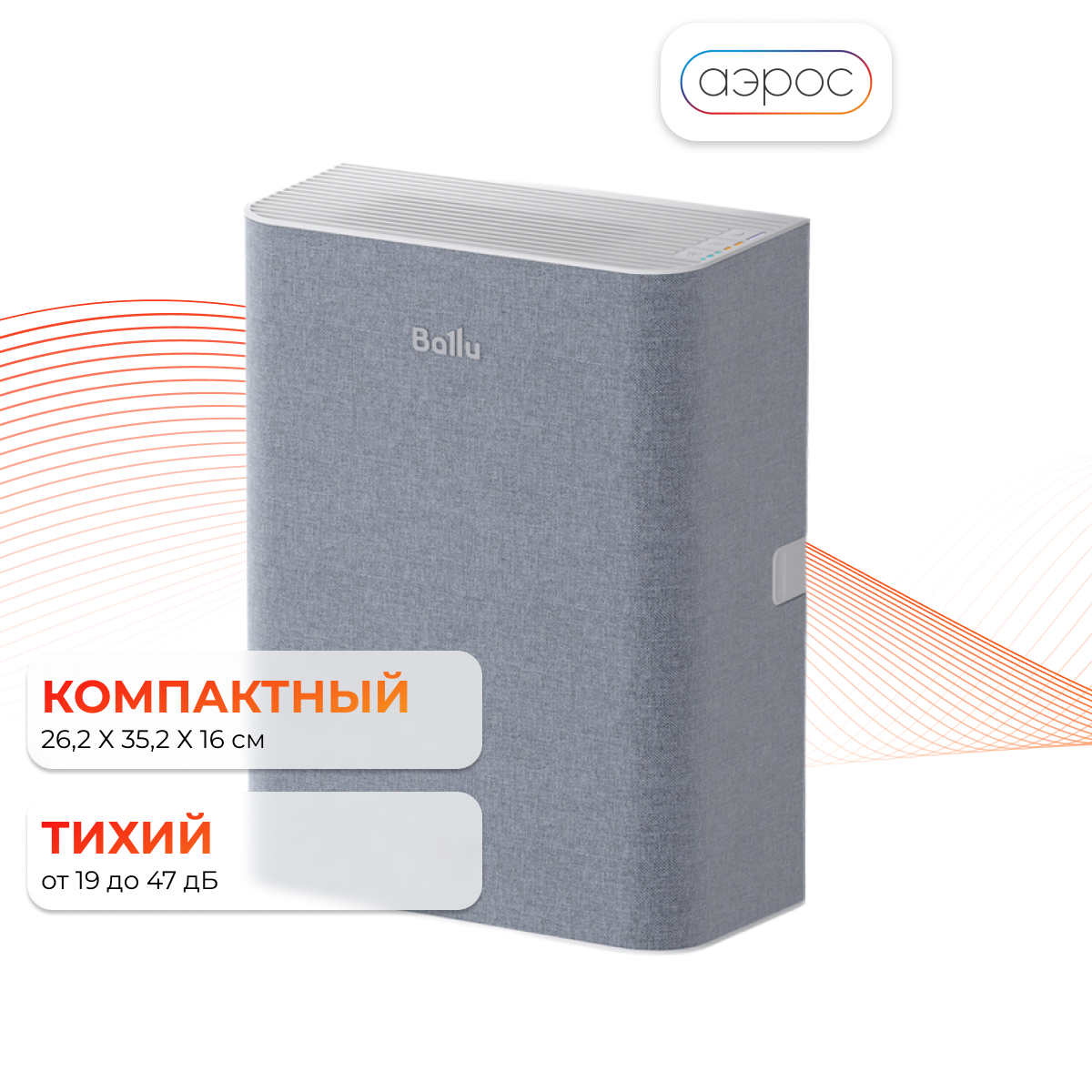 Приточный очиститель воздуха Ballu ONEAIR ASP-100 серый + в комплекте нагревательный элемент + подарок фильтр F5