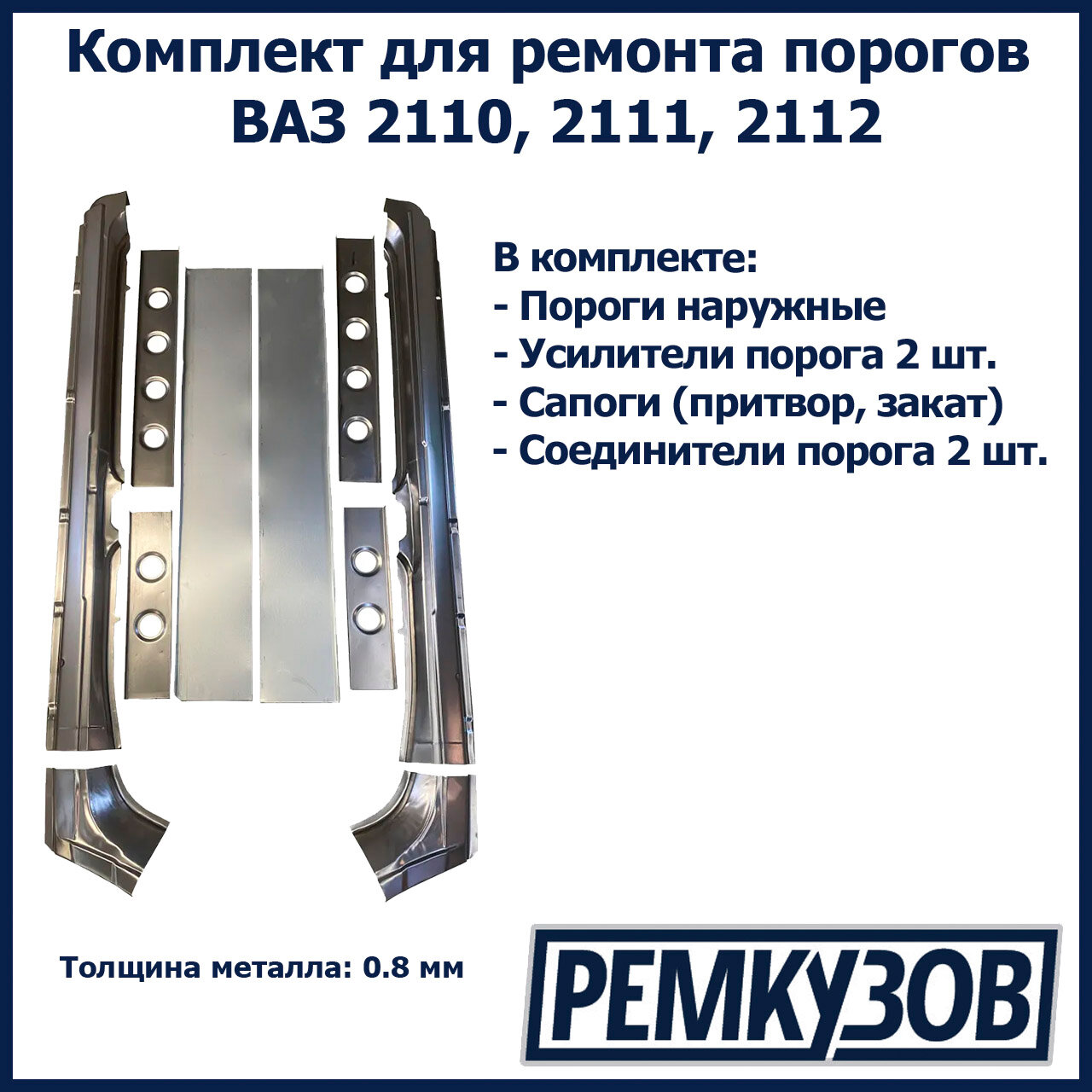 Комплект для ремонта порогов ВАЗ 2110, 2111, 2112 (Пороги наружные + усилители + сапоги - притворы + соединители)