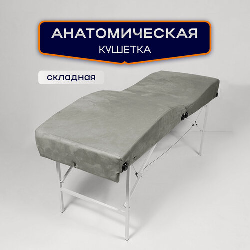 Изображение товара Кушетка анатомическая, косметологическая складная 180*65, ножки белого цвета, светло-серый