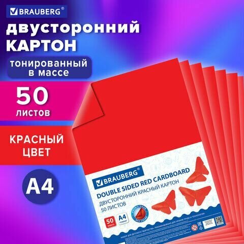 Картон цветной А4 тонированный В массе, 50 листов, красный, 220 г/м2, BRAUBERG, 210х297 мм, 128982