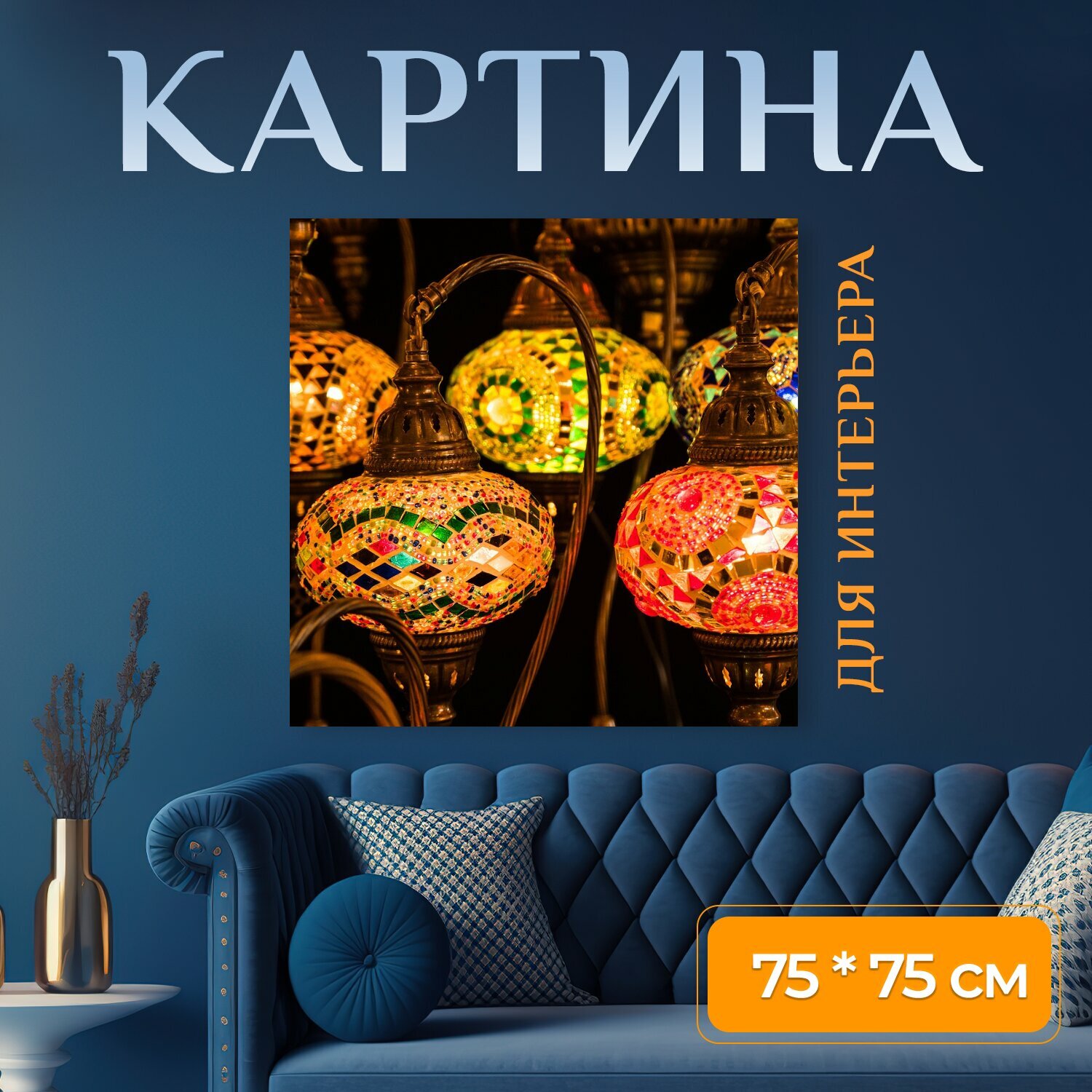 Картина на холсте "Напольная лампа, турецкий, фонарь" на подрамнике 75х75 см. для интерьера