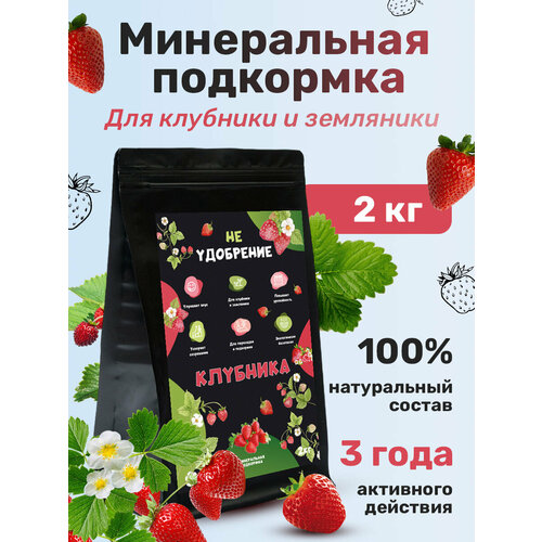 Минеральная подкормка НЕ удобрение клубника 2 кг.
