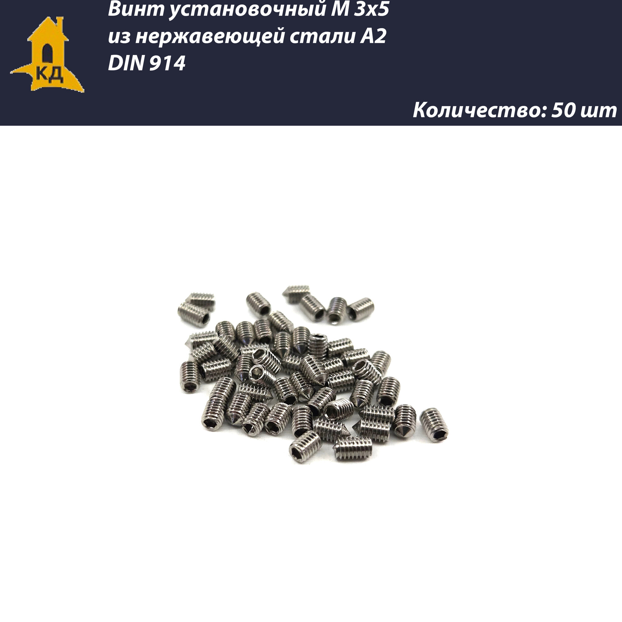 фото Винт установочный М 3х5 из нержавеющей стали А2, DIN 914, 50 шт.