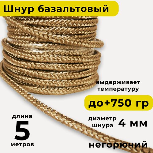Изображение товара Базальтовый шнур 4 мм. Длина 5 метров. Термостокий, огнеупорный ( до 750 градусов ). Базальт огнестойкий уплотнитнельный для печи, камина, котла и т. п. Высокая температура применения.