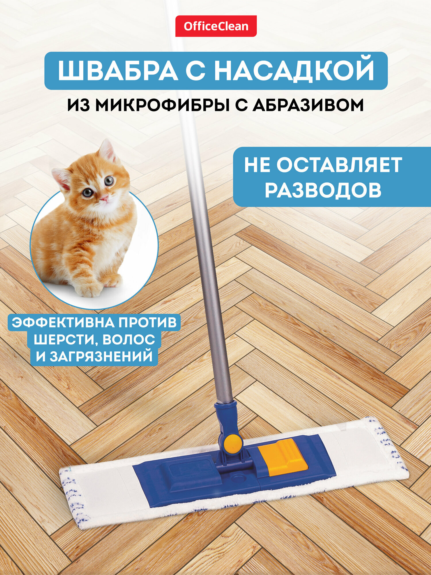 Швабра для мытья полов и окон OfficeClean Professional / Комплект для уборки со шваброй / насадка из микрофибры