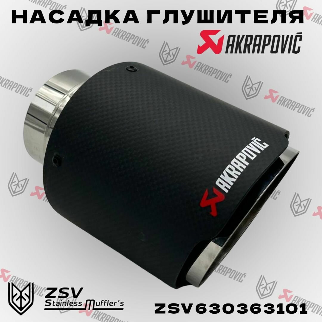 Насадка глушителя Akrapovic 63-101