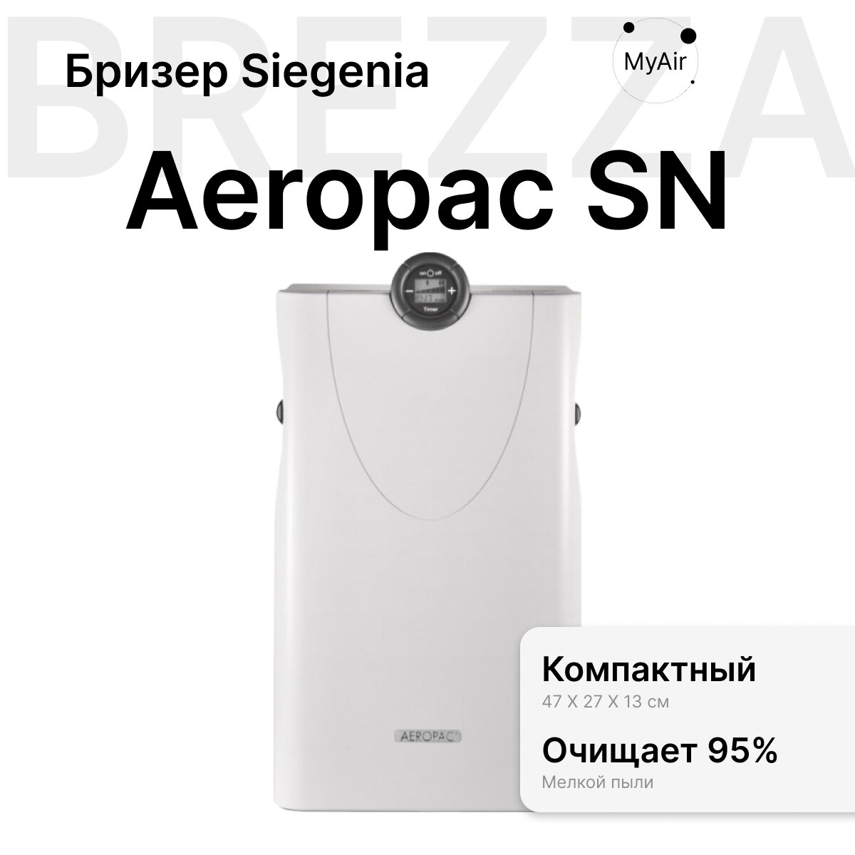 Приточная установка SIEGENIA Aeropac SN белый