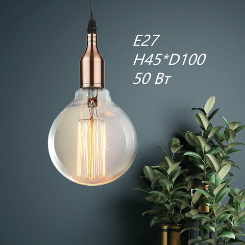 Светильник подвесной цоколь Е27, провод 1 м, цвет медь