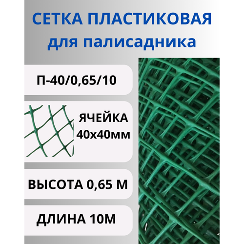 Сетка пластиковая для палисадника яч.40х40мм 0,65х10м Зеленый