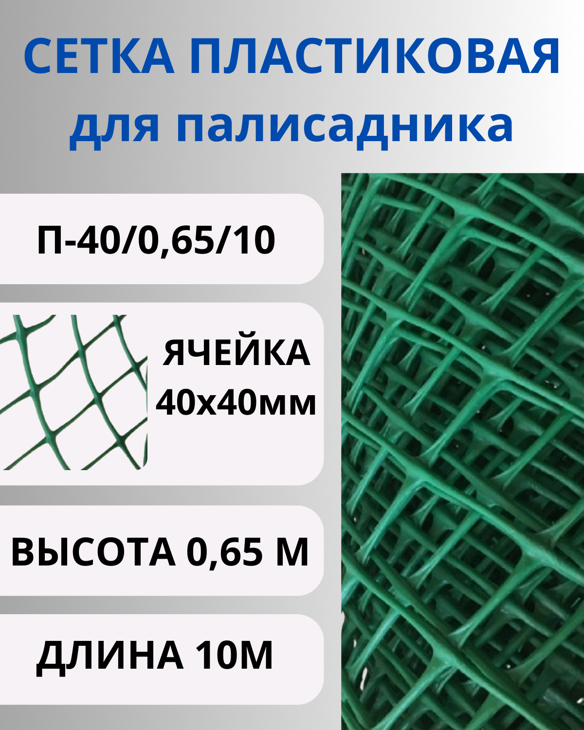 Сетка пластиковая для палисадника яч.40х40мм 0,65х10м Зеленый