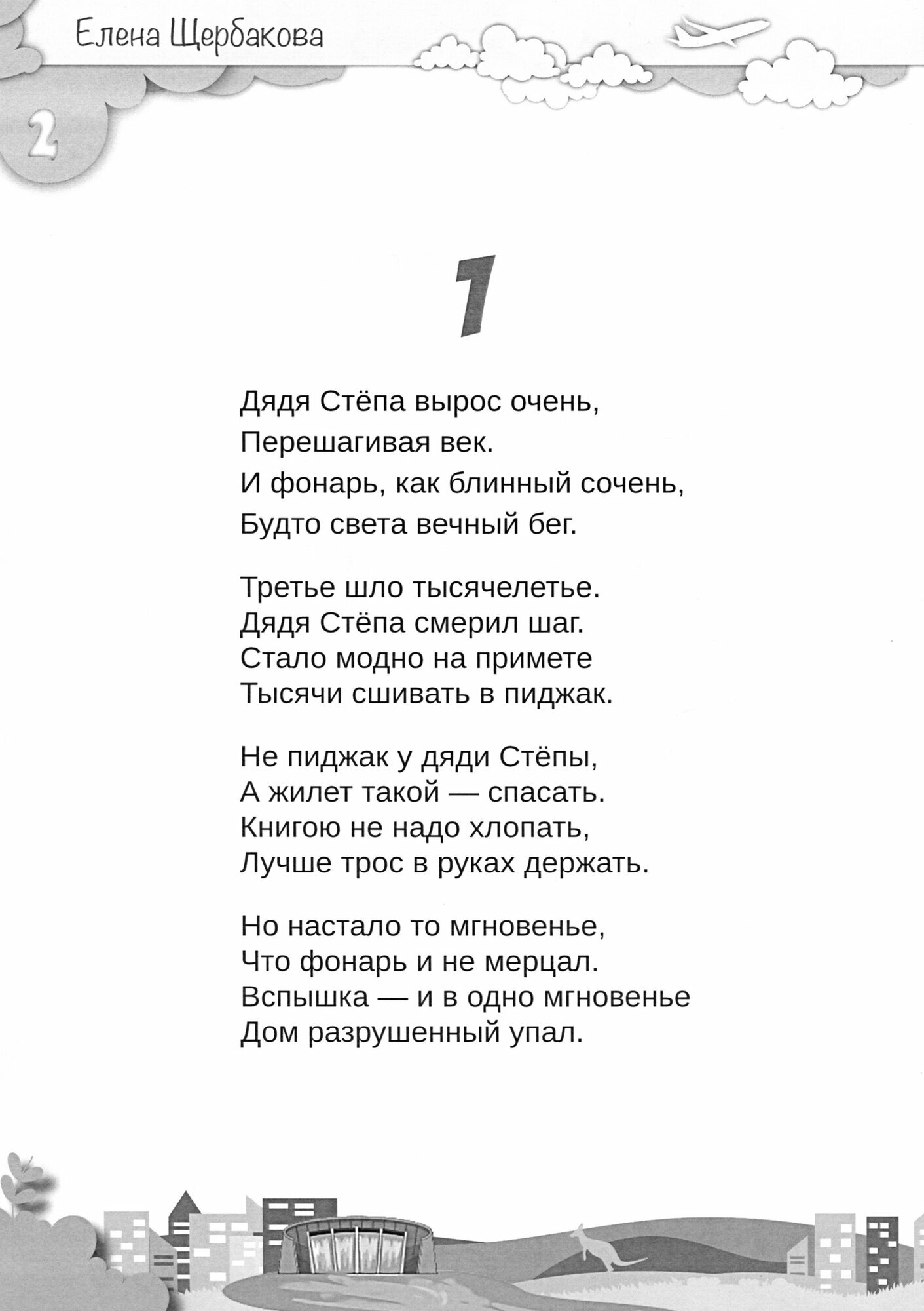 Дядя Степа, выходи! (Щербакова Елена) - фото №2