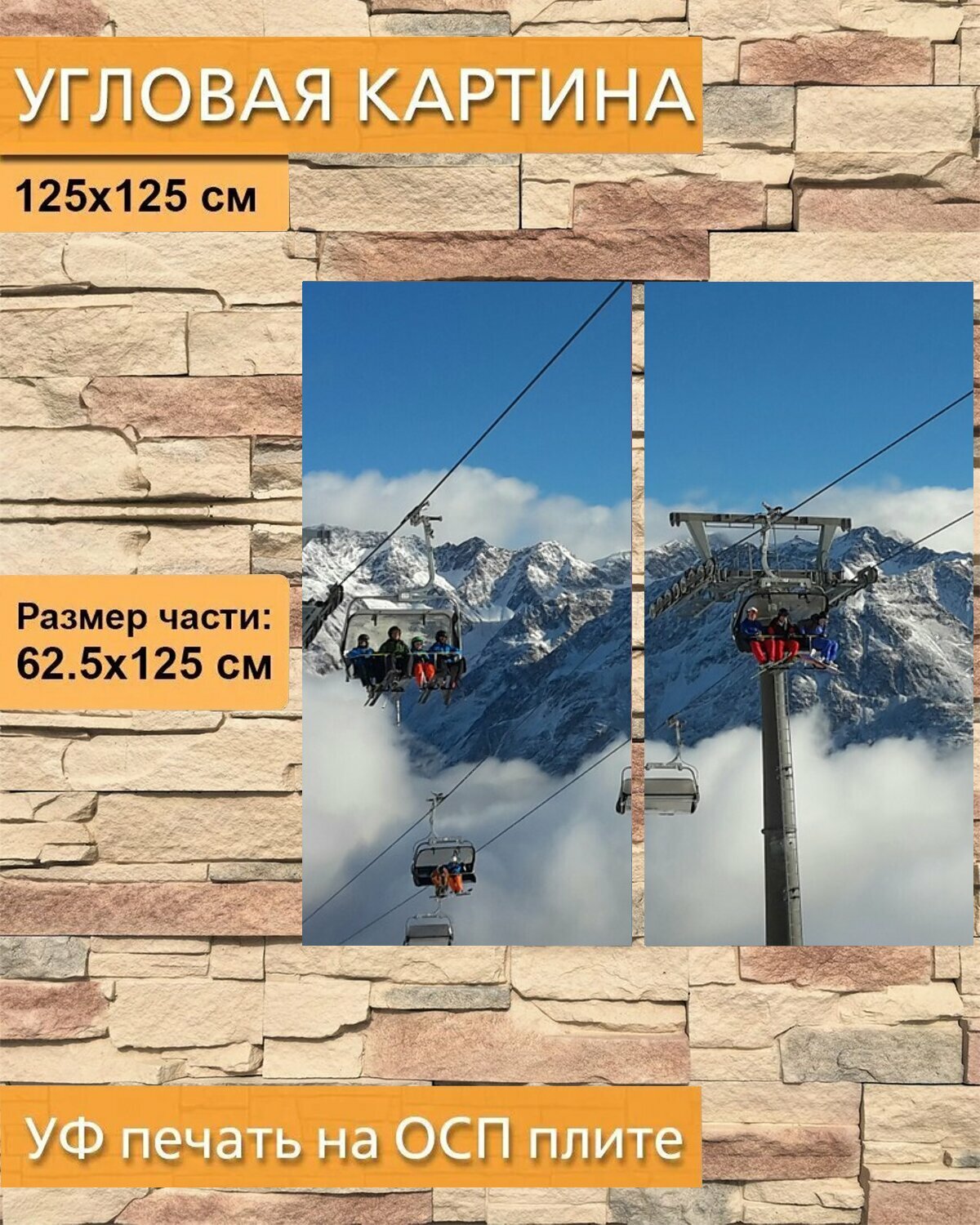 Модульная картина на ОСП "Альпы, лыжная зона, кресельная канатная дорога" 125x125 см. 2 части для интерьера на стену